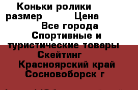 Коньки ролики Action размер 36-40 › Цена ­ 1 051 - Все города Спортивные и туристические товары » Скейтинг   . Красноярский край,Сосновоборск г.